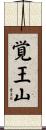 覚王山 Scroll