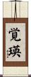 覚瑛 Scroll