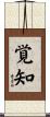 覚知 Scroll