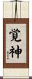 覚神 Scroll