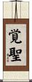 覚聖 Scroll