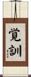 覚訓 Scroll