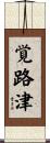 覚路津 Scroll