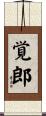 覚郎 Scroll