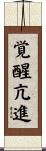 覚醒亢進 Scroll