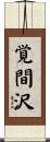 覚間沢 Scroll