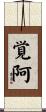 覚阿 Scroll