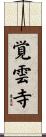 覚雲寺 Scroll