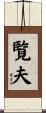 覧夫 Scroll