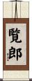 覧郎 Scroll