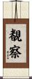 覩察 Scroll