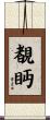 覩眄 Scroll