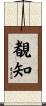 覩知 Scroll