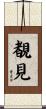 覩見 Scroll