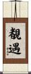 覩遇 Scroll
