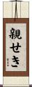 親せき Scroll