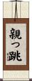 親っ跳 Scroll