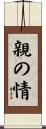 親の情 Scroll
