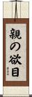 親の欲目 Scroll