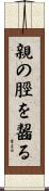 親の脛を齧る Scroll