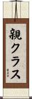 親クラス Scroll