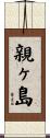 親ヶ島 Scroll