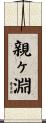 親ヶ淵 Scroll