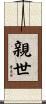 親世 Scroll