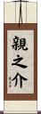 親之介 Scroll