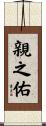 親之佑 Scroll