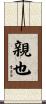 親也 Scroll