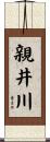 親井川 Scroll