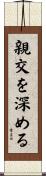 親交を深める Scroll