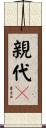 親代々 Scroll