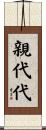 親代代 Scroll