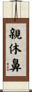 親休鼻 Scroll