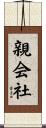 親会社 Scroll