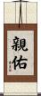 親佑 Scroll