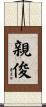 親俊 Scroll
