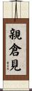 親倉見 Scroll