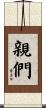 親們 Scroll