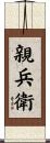 親兵衛 Scroll