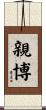 親博 Scroll