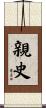 親史 Scroll