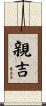 親吉 Scroll