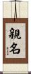 親名 Scroll
