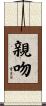 親吻 Scroll