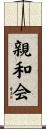 親和会 Scroll
