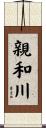 親和川 Scroll