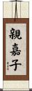 親嘉子 Scroll